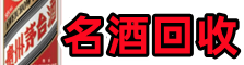 重庆市渝中区佳鑫名酒回收店